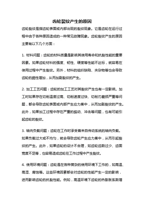 齿轮裂纹产生的原因