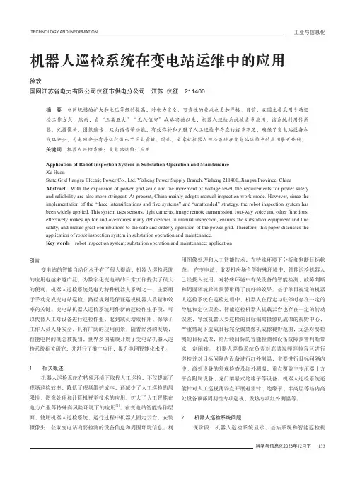机器人巡检系统在变电站运维中的应用