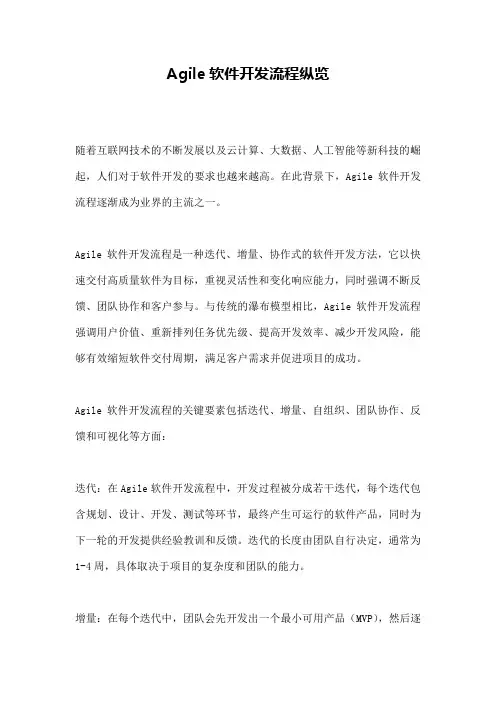 Agile软件开发流程纵览