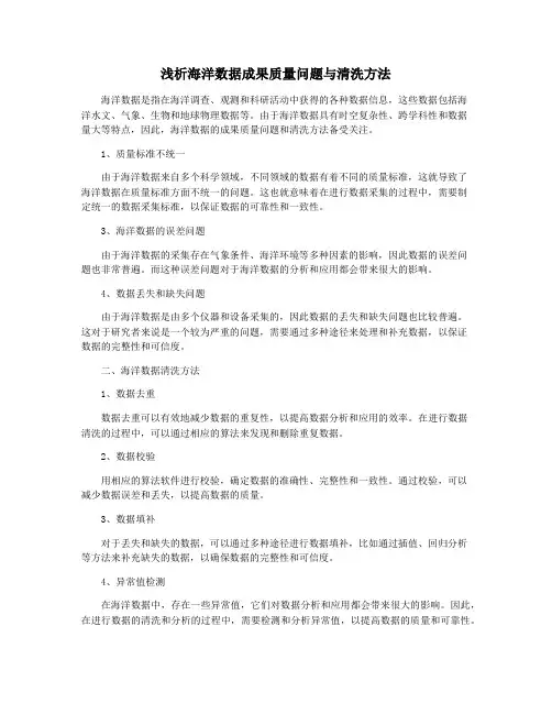 浅析海洋数据成果质量问题与清洗方法
