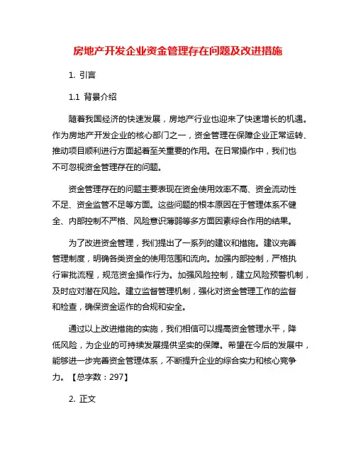 房地产开发企业资金管理存在问题及改进措施