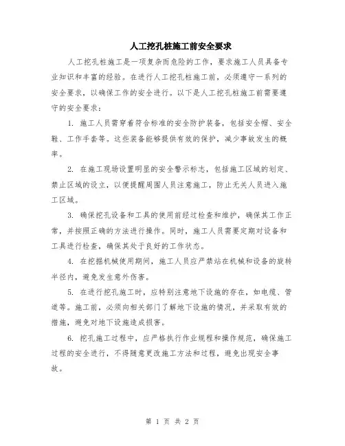 人工挖孔桩施工前安全要求