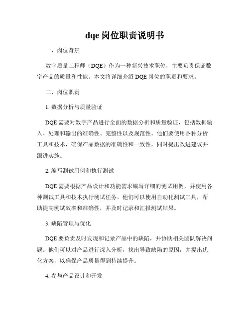dqe岗位职责说明书