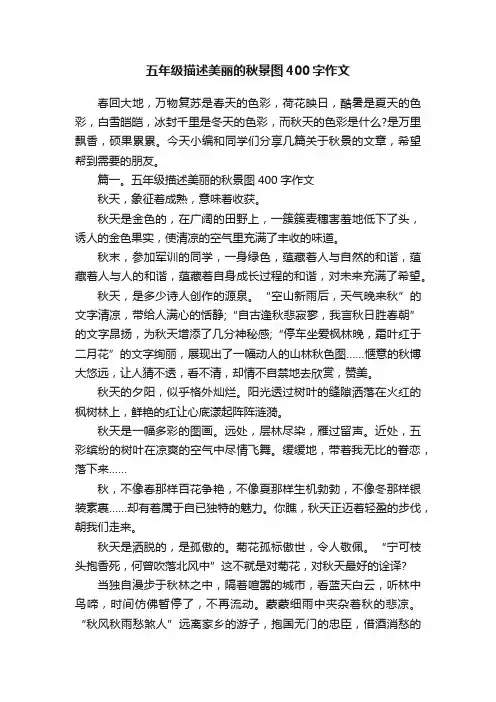 五年级描述美丽的秋景图400字作文