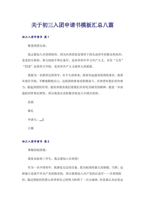 关于初三入团申请书模板汇总八篇