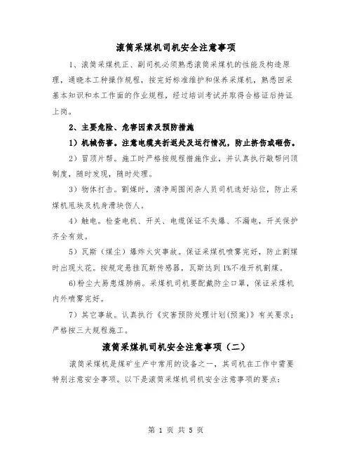 滚筒采煤机司机安全注意事项（三篇）