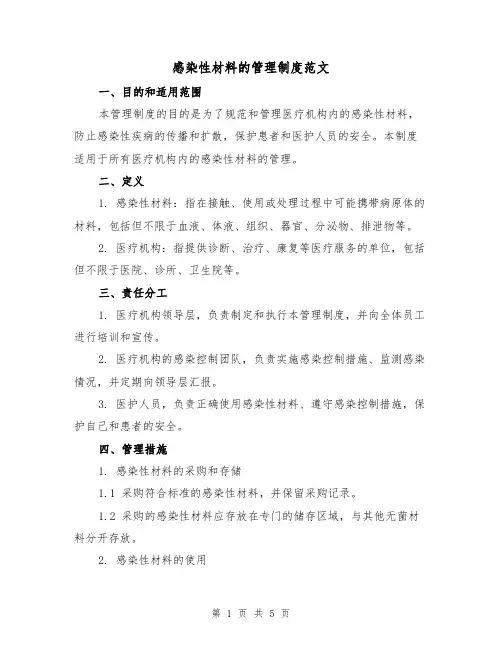 感染性材料的管理制度范文(三篇)