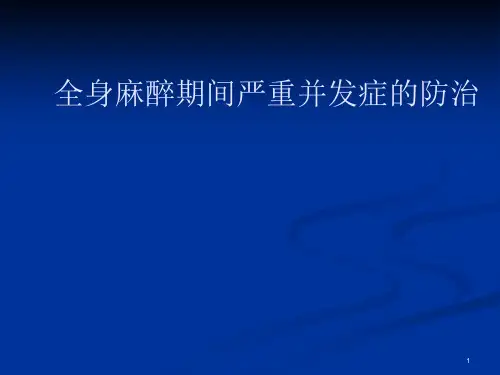 全身麻醉期间严重并发症的防治课件
