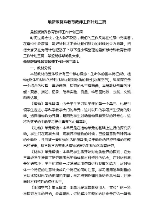 最新版特殊教育教师工作计划三篇