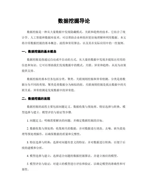 数据挖掘导论