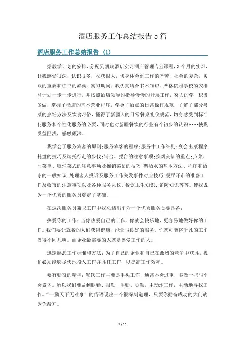 酒店服务工作总结报告5篇
