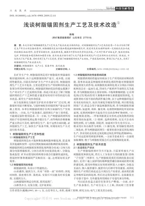 浅谈树脂锚固剂生产工艺及技术改造