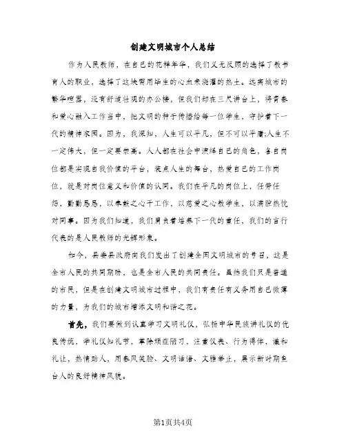 创建文明城市个人总结（2篇）