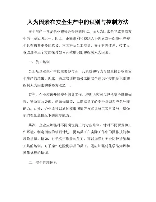 人为因素在安全生产中的识别与控制方法