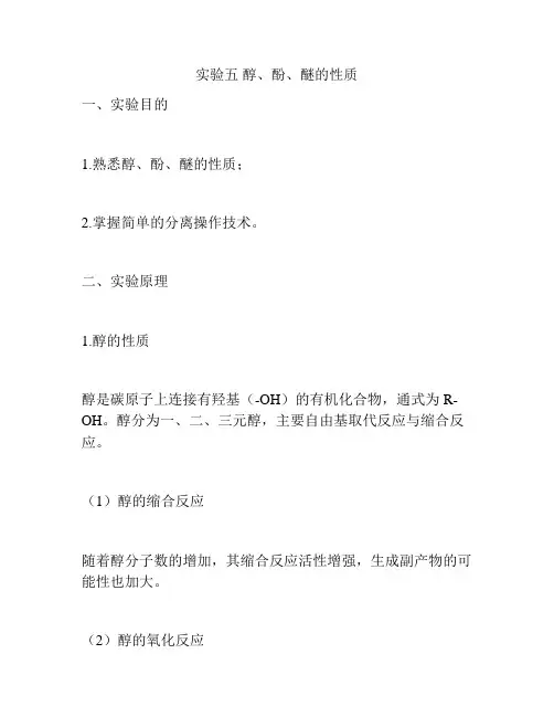 实验五 醇、酚、醚的性质