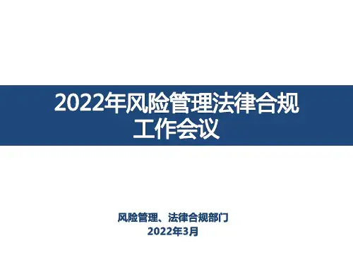 2022年风险管理法律合规工作培训PPT课件资料(通用,标准模板)