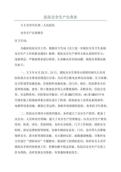 医院安全生产自查表