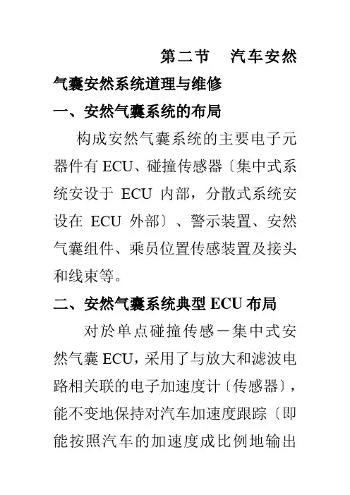 二节汽车安全气囊安全系统原理与维修