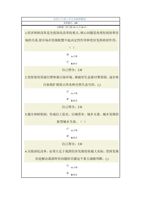 党的十八届三中全会精神解读 (80分)