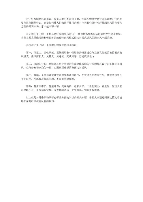 纤维织物风管有哪些方面的常识