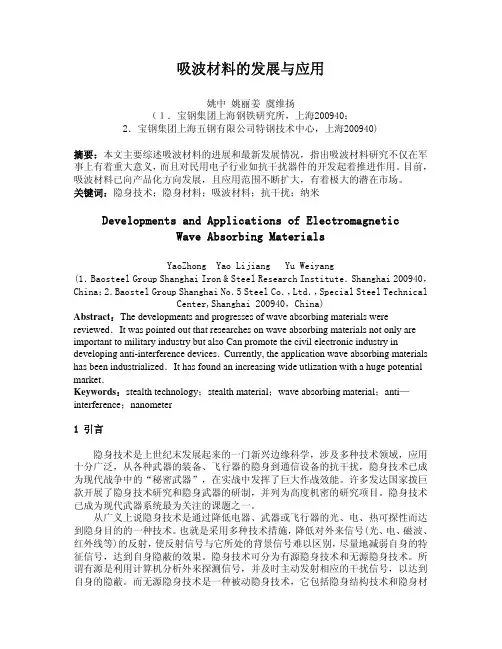 【发展战略】吸波材料的发展与应用