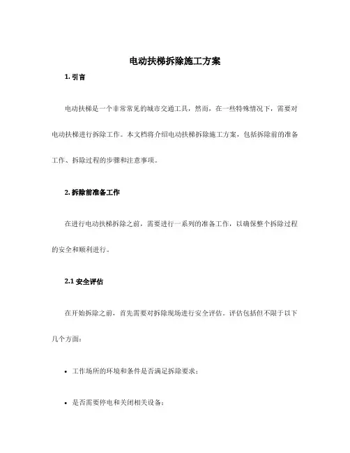 电动扶梯拆除施工方案