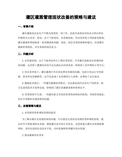 灌区灌溉管理现状改善的策略与建议