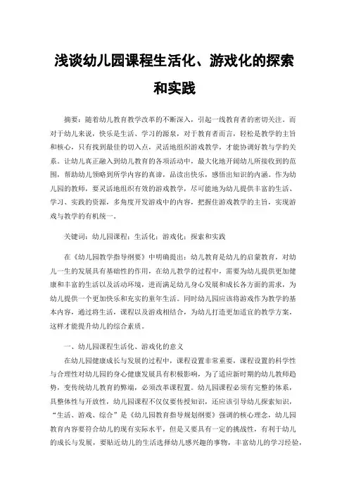 浅谈幼儿园课程生活化、游戏化的探索和实践