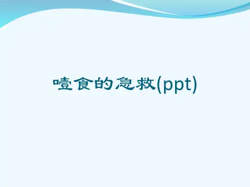 噎食的急救(ppt)