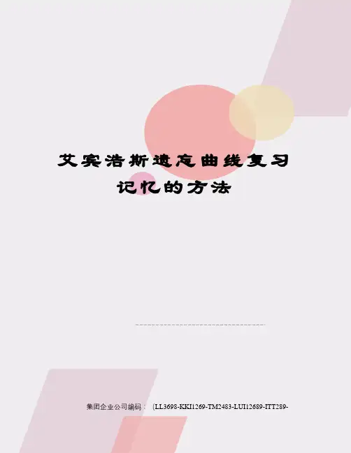 艾宾浩斯遗忘曲线复习记忆的方法