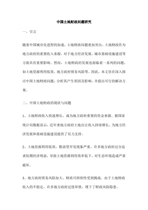 中国土地财政问题研究