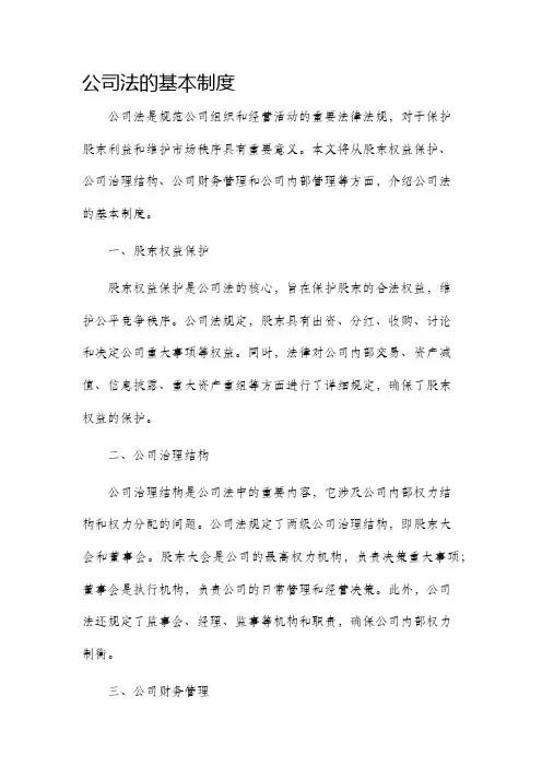 公司法的基本制度
