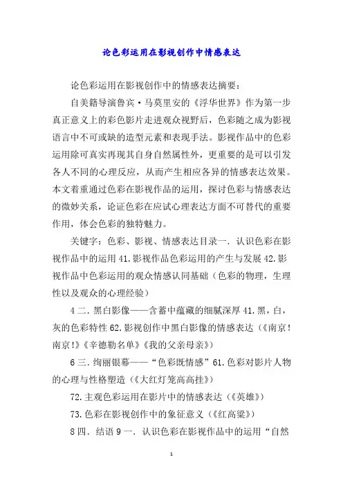 论色彩运用在影视创作中情感表达word