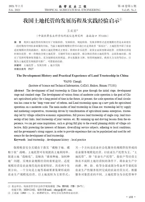 我国土地托管的发展历程及实践经验启示