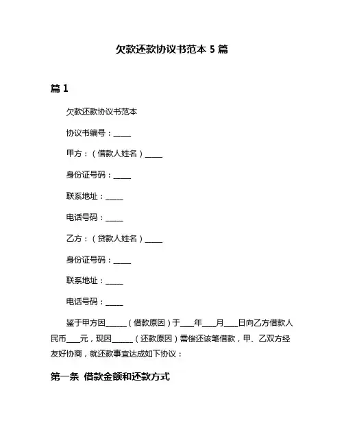 欠款还款协议书范本5篇