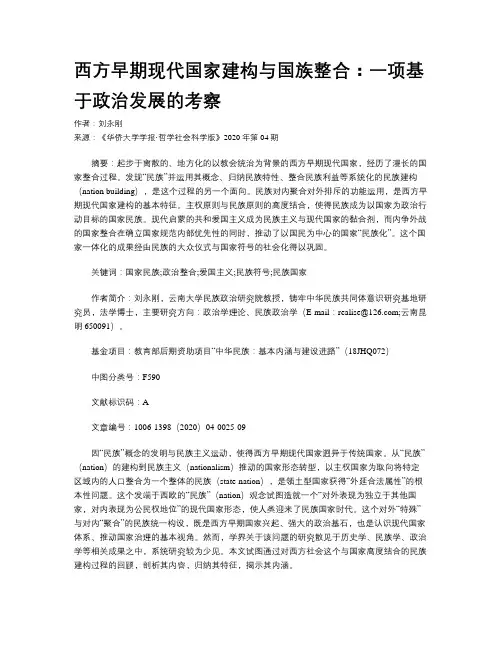 西方早期现代国家建构与国族整合：一项基于政治发展的考察 
