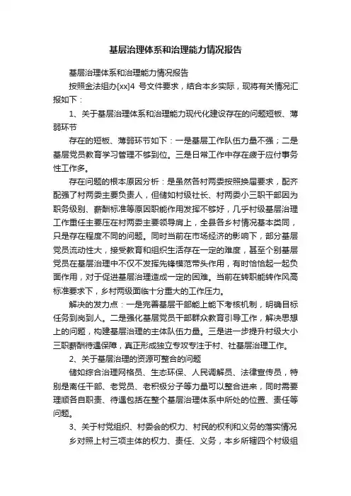 基层治理体系和治理能力情况报告
