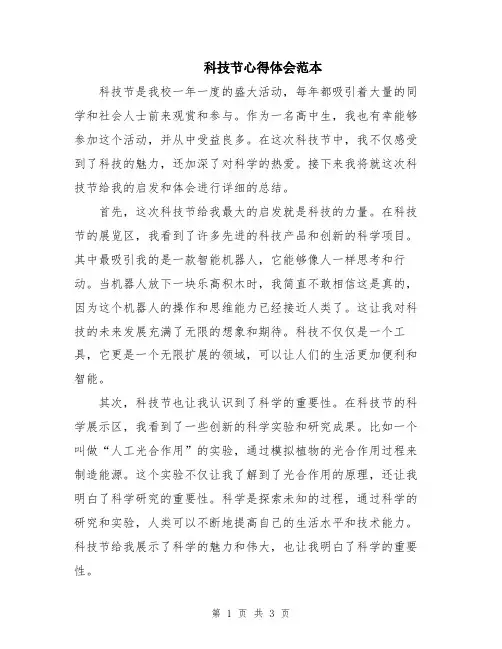 科技节心得体会范本