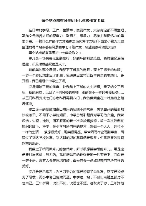 每个站点都有风景初中七年级作文5篇