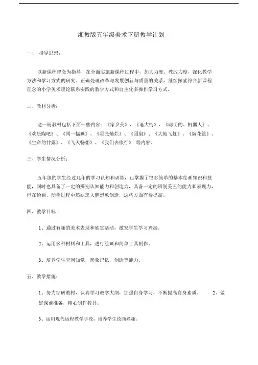 (完整word版)湘教版五年级美术下册教学计划.doc