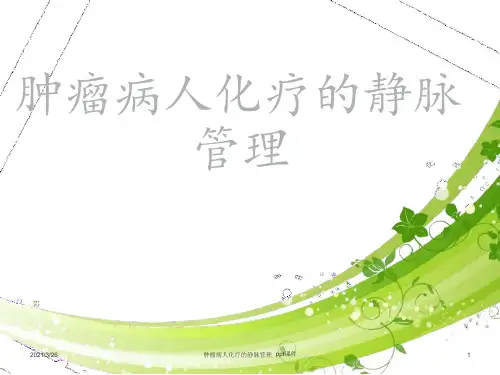 肿瘤病人化疗的静脉管理课件