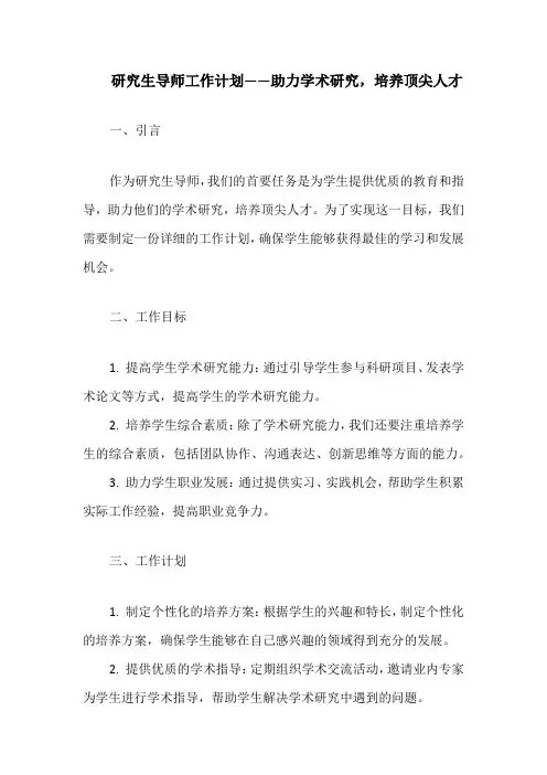 研究生导师工作计划——助力学术研究,培养顶尖人才