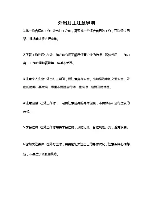 外出打工注意事项