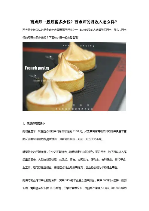 西点师一般月薪多少钱？西点师的月收入怎么样？