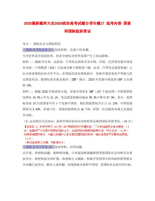 2020最新题库大全2020高考政治 试题分项专题17 选考内容 国家和国际组织常识