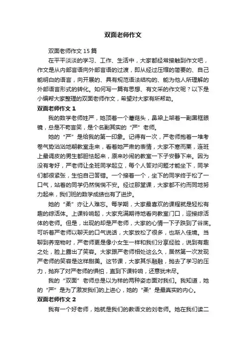 双面老师作文15篇