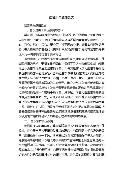 谈音乐与感情论文