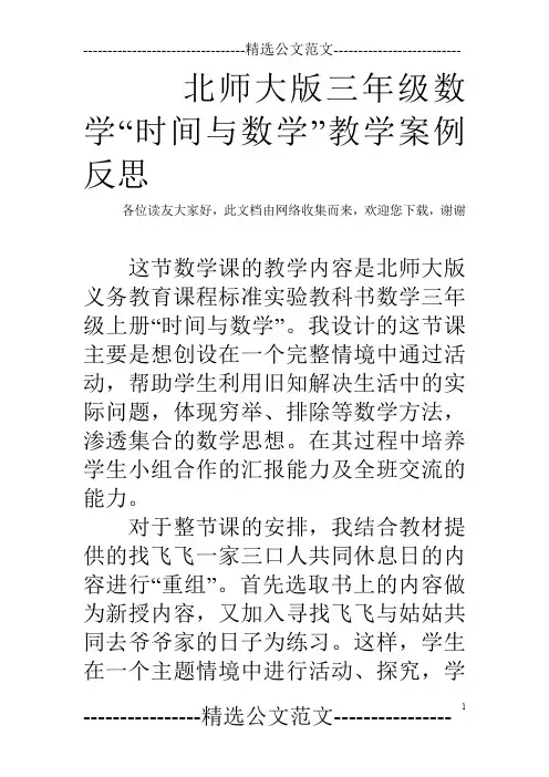 北师大版三年级数学“时间与数学”教学案例反思