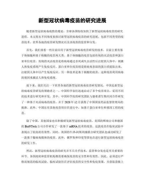 新型冠状病毒疫苗的研究进展