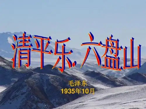 11清平乐.六盘山课件